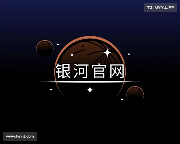 关于银河官网
